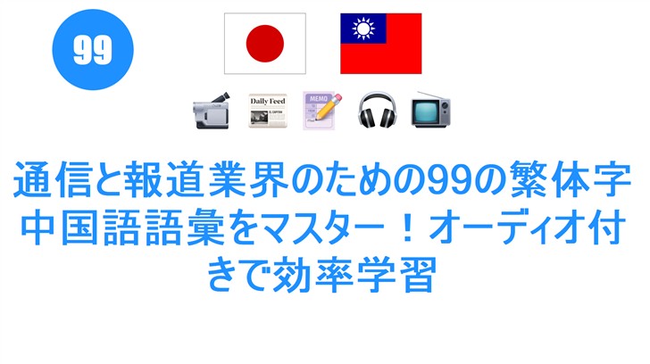 通信と報道業界のための99の繁体字中国語語彙をマスター！オーディオ付きで効率学習